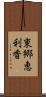 東郷恵利香 Scroll