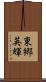 東郷英輝 Scroll