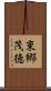 東郷茂徳 Scroll
