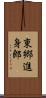 東郷進身郎 Scroll