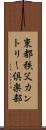 東都秩父カントリー倶楽部 Scroll