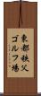 東都秩父ゴルフ場 Scroll