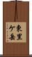 東里ケ岳 Scroll