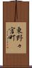 東野々宮町 Scroll