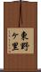 東野ヶ里 Scroll