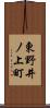 東野井ノ上町 Scroll