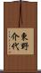 東野介代 Scroll