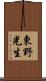 東野光生 Scroll