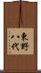 東野八代 Scroll