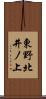 東野北井ノ上 Scroll
