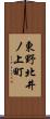 東野北井ノ上町 Scroll