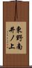 東野南井ノ上 Scroll