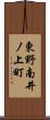 東野南井ノ上町 Scroll