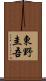 東野圭吾 Scroll