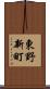 東野新町 Scroll