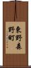 東野森野町 Scroll