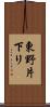 東野片下リ Scroll