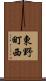 東野町西 Scroll