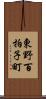 東野百拍子町 Scroll