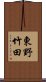 東野竹田 Scroll