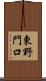東野門口 Scroll