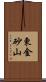 東金砂山 Scroll