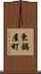 東鍋屋町 Scroll