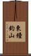 東鐘釣山 Scroll