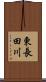 東長田川 Scroll