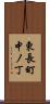 東長町中ノ丁 Scroll