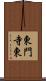 東門寺東 Scroll