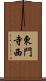 東門寺西 Scroll