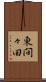 東間々田 Scroll