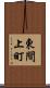東間上町 Scroll