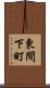 東間下町 Scroll