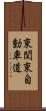 東関東自動車道 Scroll
