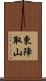東陣取山 Scroll