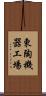 東陶機器工場 Scroll