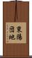 東陽団地 Scroll