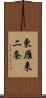 東雁来二条 Scroll
