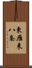 東雁来八条 Scroll