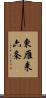 東雁来六条 Scroll