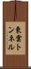 東雲トンネル Scroll