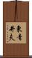 東青井夫 Scroll