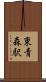 東青森駅 Scroll