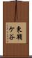東鞘ケ谷 Scroll