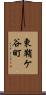 東鞘ケ谷町 Scroll