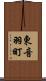東音羽町 Scroll