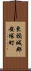 東頸城郡安塚町 Scroll
