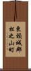 東頸城郡松之山町 Scroll